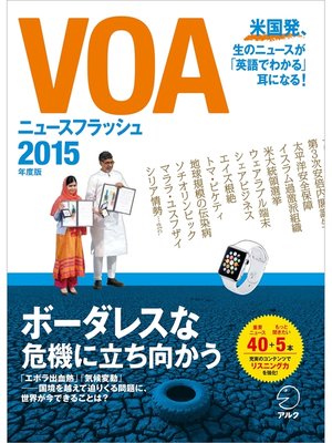 cover image of [音声DL付]VOAニュースフラッシュ2015年度版